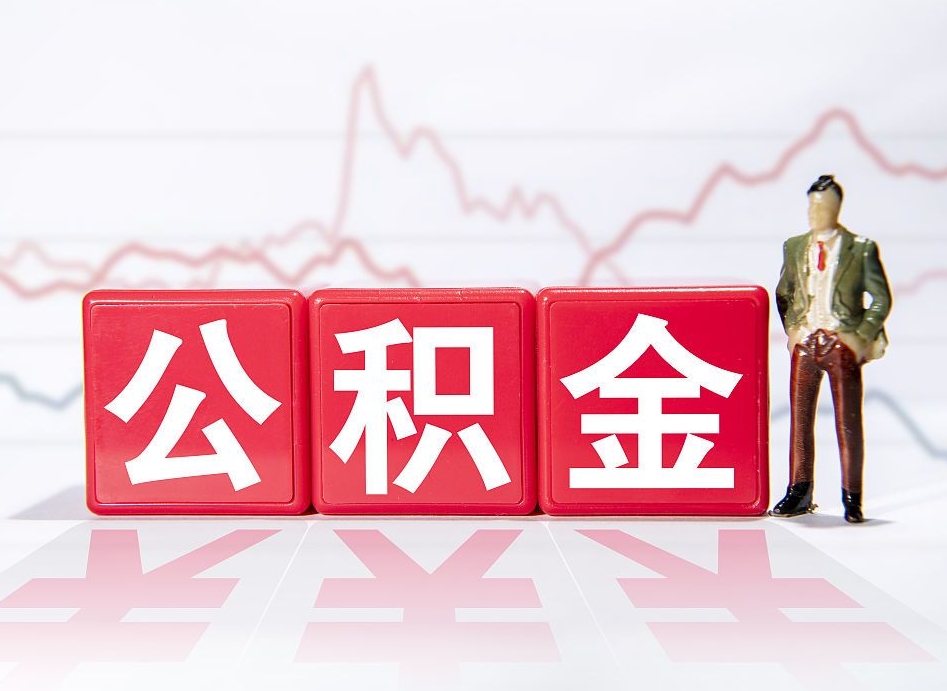 朔州两年的住房公积金能取多少钱（2年公积金能取多少）