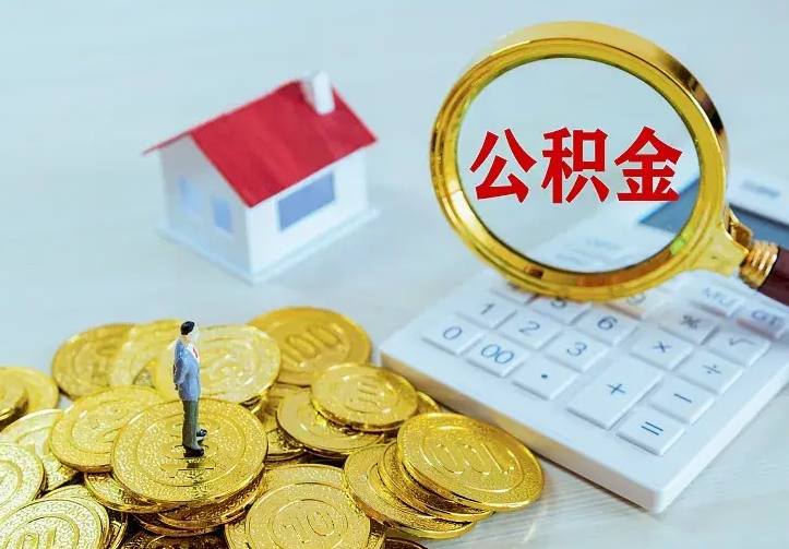 朔州住房公积金多少可以取出来（公积金多少能提取出来）