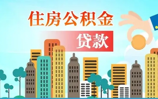 朔州住房公积金多少可以取出来（公积金多少能提取出来）